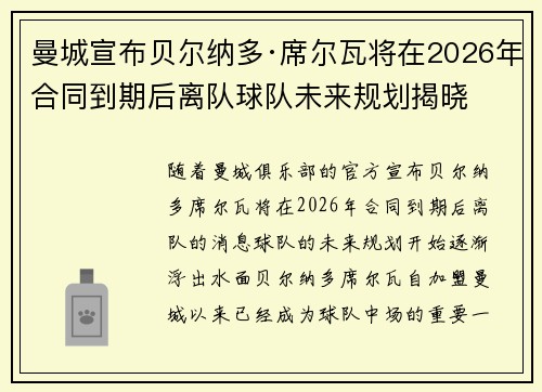 曼城宣布贝尔纳多·席尔瓦将在2026年合同到期后离队球队未来规划揭晓