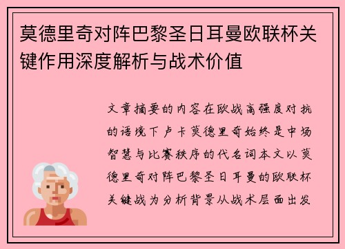 莫德里奇对阵巴黎圣日耳曼欧联杯关键作用深度解析与战术价值 莫德里奇对阵巴黎圣日耳曼欧联杯关键作用深度解析与战术价值