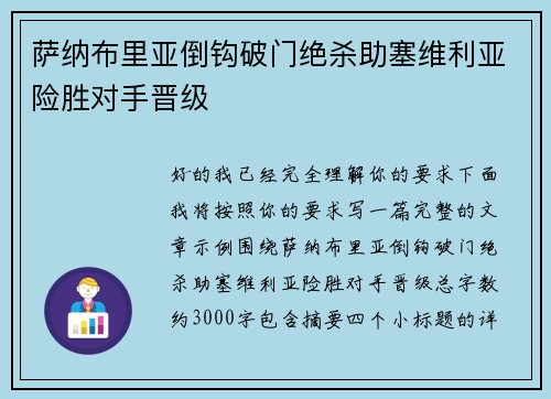 萨纳布里亚倒钩破门绝杀助塞维利亚险胜对手晋级 萨纳布里亚倒钩破门绝杀助塞维利亚险胜对手晋级