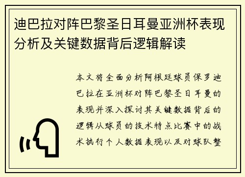 迪巴拉对阵巴黎圣日耳曼亚洲杯表现分析及关键数据背后逻辑解读 迪巴拉对阵巴黎圣日耳曼亚洲杯表现分析及关键数据背后逻辑解读