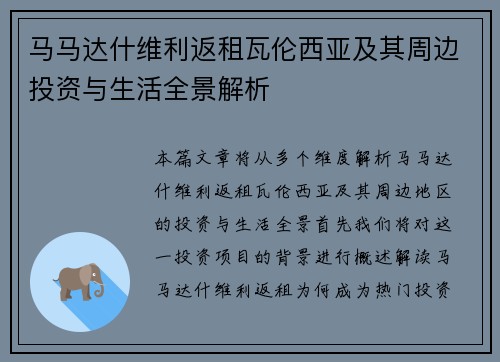 马马达什维利返租瓦伦西亚及其周边投资与生活全景解析 马马达什维利返租瓦伦西亚及其周边投资与生活全景解析