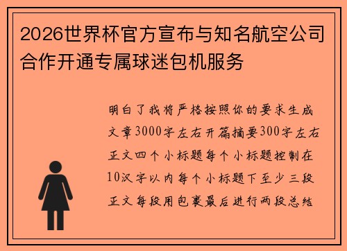 2026世界杯官方宣布与知名航空公司合作开通专属球迷包机服务 2026世界杯官方宣布与知名航空公司合作开通专属球迷包机服务