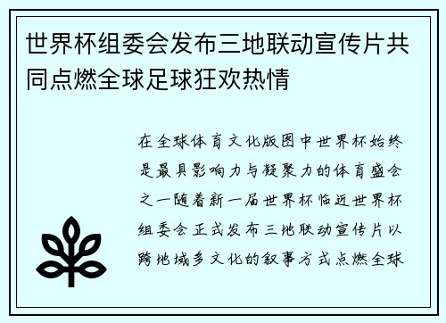 世界杯组委会发布三地联动宣传片共同点燃全球足球狂欢热情 世界杯组委会发布三地联动宣传片共同点燃全球足球狂欢热情