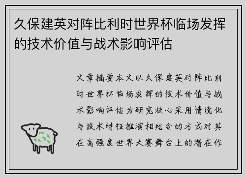 久保建英对阵比利时世界杯临场发挥的技术价值与战术影响评估 久保建英对阵比利时世界杯临场发挥的技术价值与战术影响评估