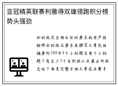 亚冠精英联赛利雅得双雄领跑积分榜势头强劲 亚冠精英联赛利雅得双雄领跑积分榜势头强劲