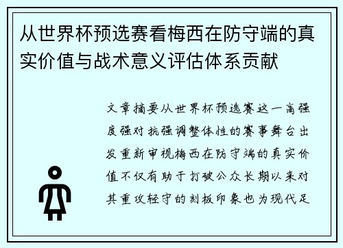 从世界杯预选赛看梅西在防守端的真实价值与战术意义评估体系贡献 从世界杯预选赛看梅西在防守端的真实价值与战术意义评估体系贡献