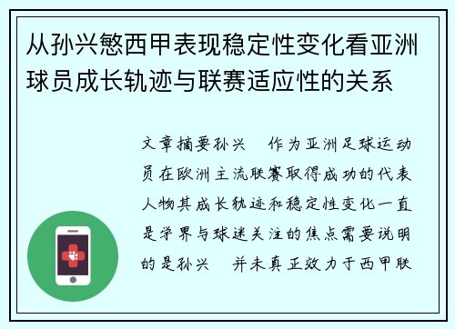 从孙兴慜西甲表现稳定性变化看亚洲球员成长轨迹与联赛适应性的关系 从孙兴慜西甲表现稳定性变化看亚洲球员成长轨迹与联赛适应性的关系