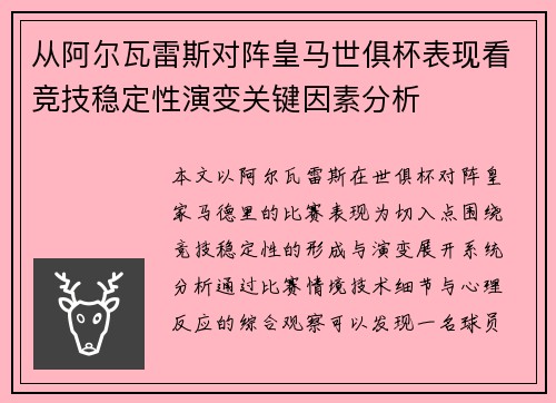 从阿尔瓦雷斯对阵皇马世俱杯表现看竞技稳定性演变关键因素分析