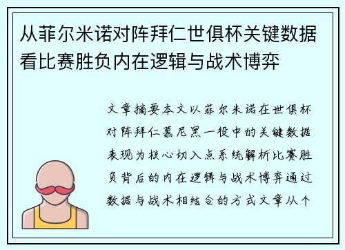 从菲尔米诺对阵拜仁世俱杯关键数据看比赛胜负内在逻辑与战术博弈 从菲尔米诺对阵拜仁世俱杯关键数据看比赛胜负内在逻辑与战术博弈