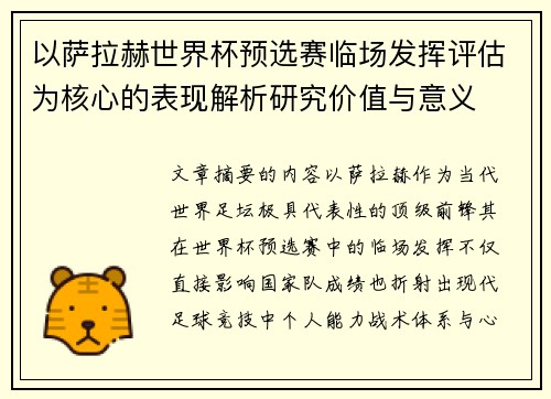 以萨拉赫世界杯预选赛临场发挥评估为核心的表现解析研究价值与意义 以萨拉赫世界杯预选赛临场发挥评估为核心的表现解析研究价值与意义
