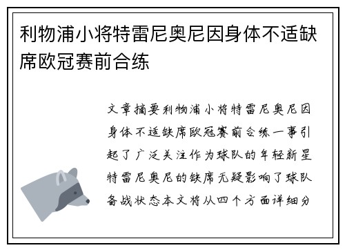 利物浦小将特雷尼奥尼因身体不适缺席欧冠赛前合练 利物浦小将特雷尼奥尼因身体不适缺席欧冠赛前合练