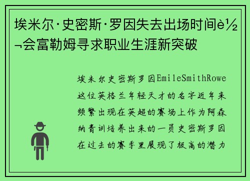 埃米尔·史密斯·罗因失去出场时间转会富勒姆寻求职业生涯新突破 埃米尔·史密斯·罗因失去出场时间转会富勒姆寻求职业生涯新突破