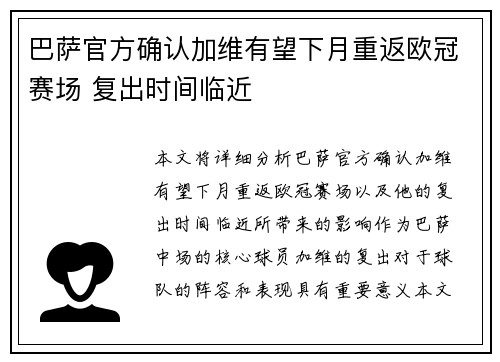 巴萨官方确认加维有望下月重返欧冠赛场 复出时间临近