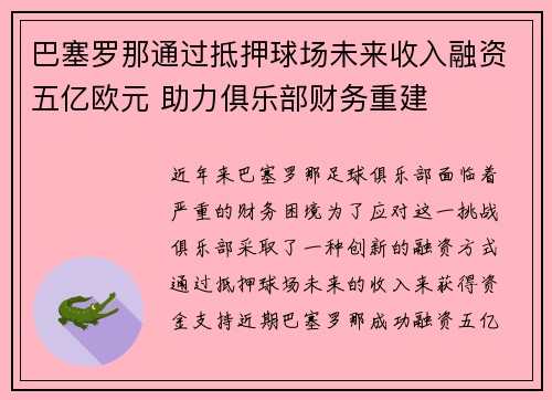 巴塞罗那通过抵押球场未来收入融资五亿欧元 助力俱乐部财务重建
