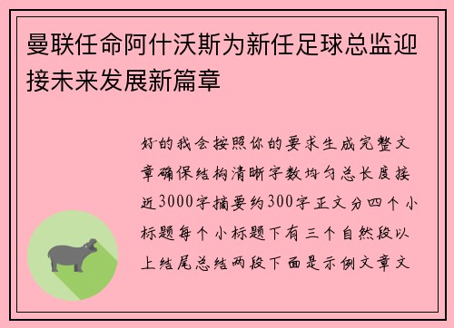 曼联任命阿什沃斯为新任足球总监迎接未来发展新篇章