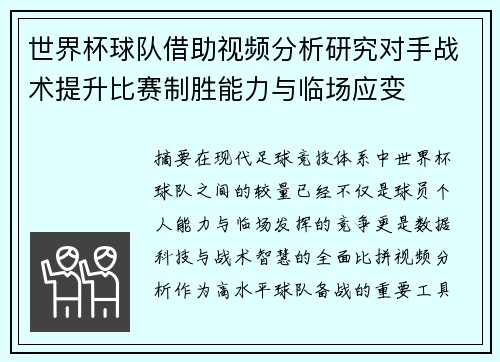 世界杯球队借助视频分析研究对手战术提升比赛制胜能力与临场应变